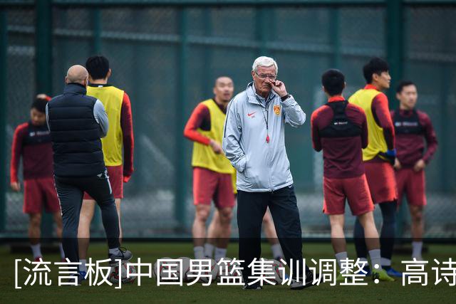 [流言板]中国男篮集训调整：高诗岩、冯傲返回俱乐部，增补胡明轩